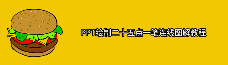 PPT绘制二十五点一笔连线图解教程