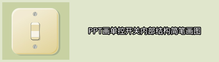 PPT画单控开关内部结构简笔画图