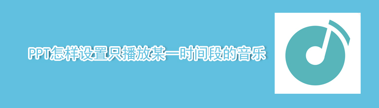 PPT怎样设置只播放某一时间段的音乐