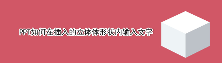 PPT如何在插入的立体体形状内输入文字