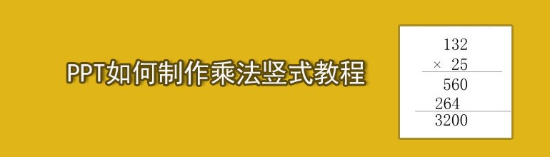 PPT如何制作乘法竖式教程