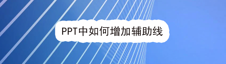 PPT中如何增加辅助线