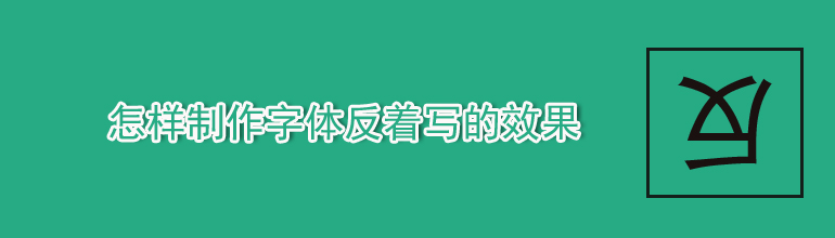怎样制作字体反着写的效果