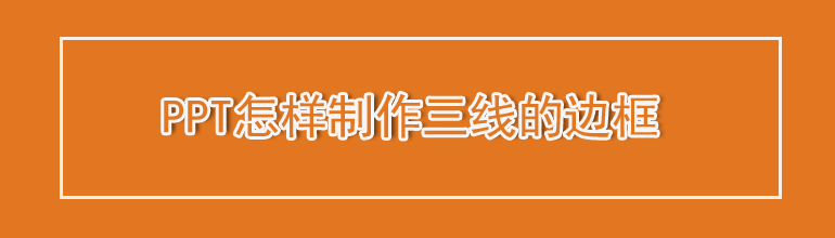 PPT怎样制作三线的边框