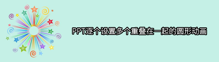 PPT逐个设置多个重叠在一起的圆形动画