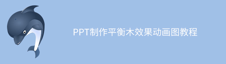 PPT制作平衡木效果动画图教程