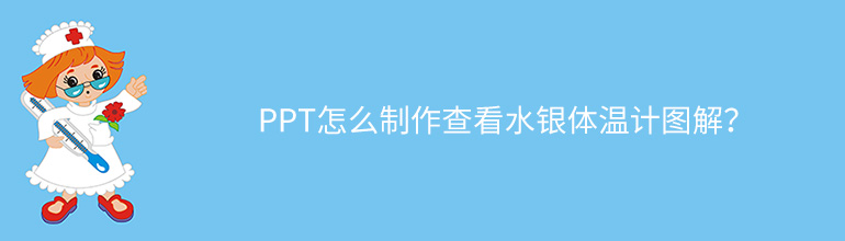 PPT怎么制作查看水银体温计图解