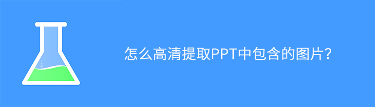 怎么高清提取PPT中包含的图片？