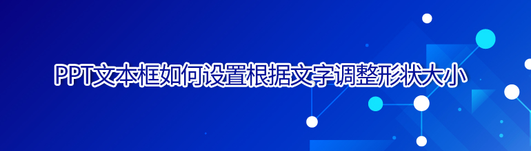 PPT文本框如何设置根据文字调整形状大小