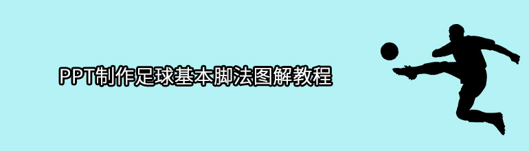 PPT制作足球基本脚法图解教程