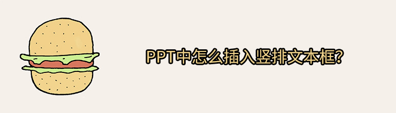 PPT中怎么插入竖排文本框？