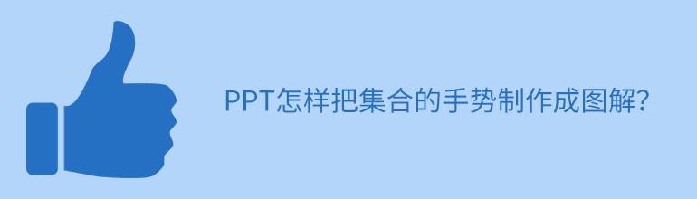 PPT怎样把集合的手势制作成图解？