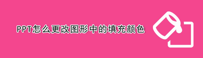 PPT怎么更改图形中的填充颜色