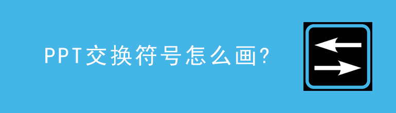 PPT交换符号怎么画