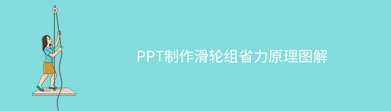 PPT制作滑轮组省力原理图解