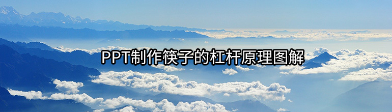 PPT制作筷子的杠杆原理图解