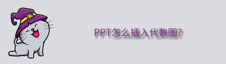 PPT怎么插入代数图？