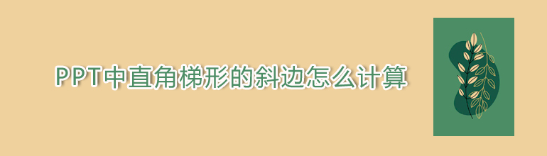 PPT中直角梯形的斜边怎么计算