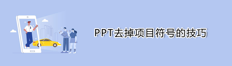 PPT去掉项目符号的技巧