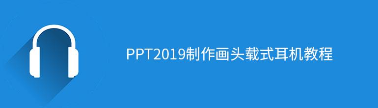 PPT2019制作画头载式耳机教程