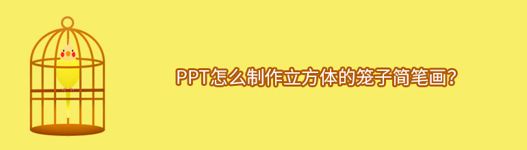 PPT怎么制作立方体的笼子简笔画？