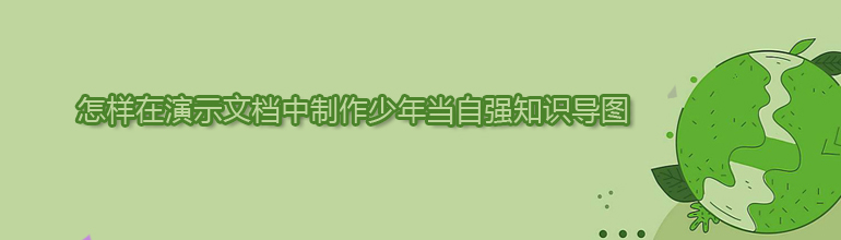 怎样在演示文档中制作少年当自强知识导图