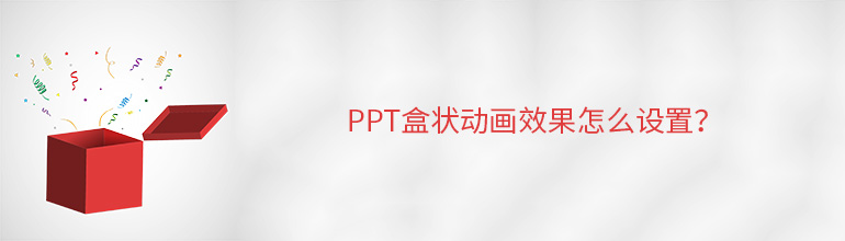 PPT盒状动画效果怎么设置？