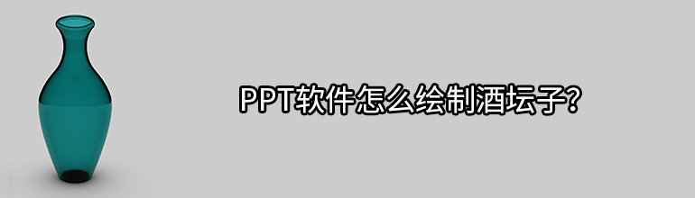 PPT软件怎么绘制酒坛子？