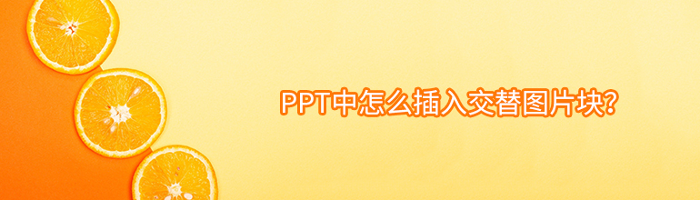 PPT中怎么插入交替图片块？
