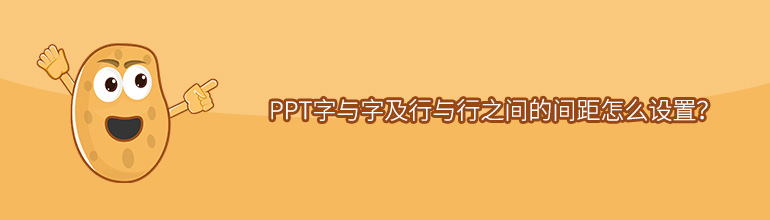 PPT字与字及行与行之间的间距怎么设置？
