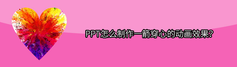 PPT怎么制作一箭穿心的动画效果？