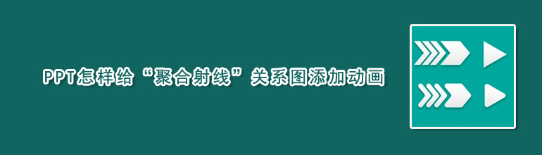 PPT怎样给“聚合射线”关系图添加动画