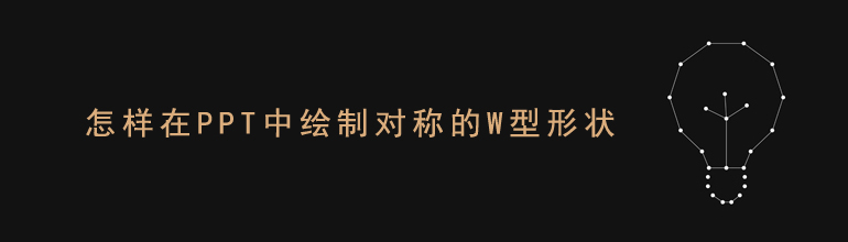 PPT如何绘制W形状的对称图形