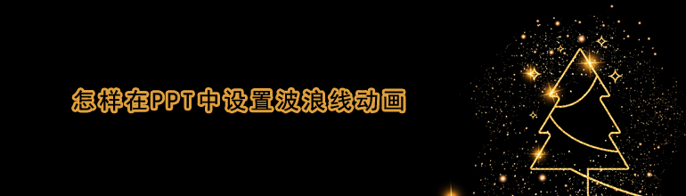 怎样在PPT中设置波浪线动画