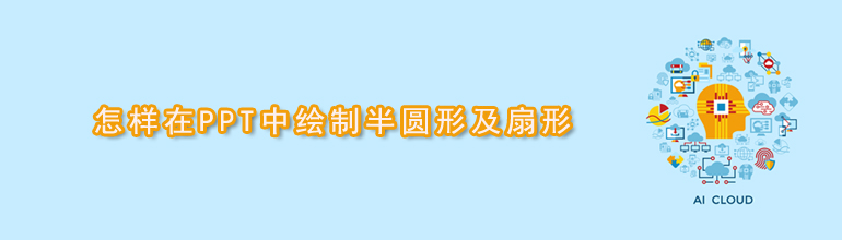 怎样在PPT中绘制半圆形及扇形