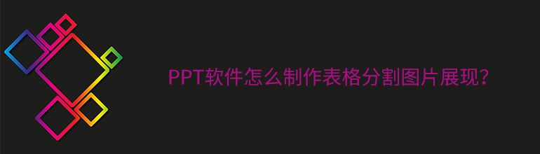 PPT软件怎么制作表格分割图片展现？