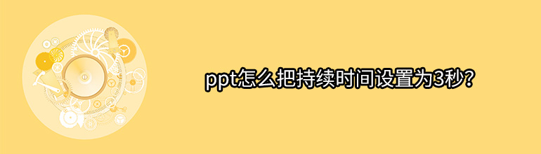 ppt怎么把持续时间设置为3秒？