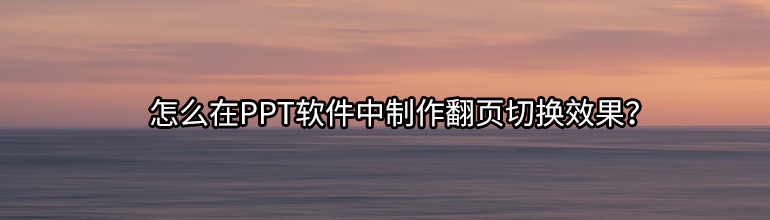 怎么在PPT软件中制作翻页切换效果？