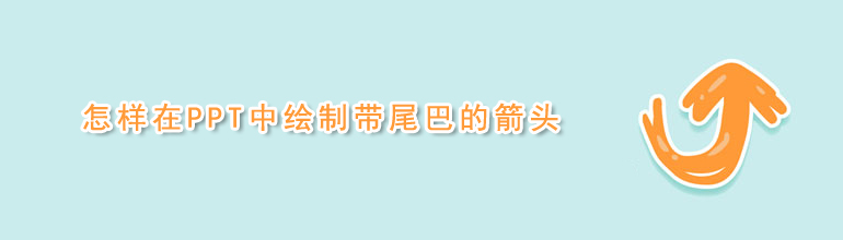 怎样在PPT中绘制带尾巴的箭头