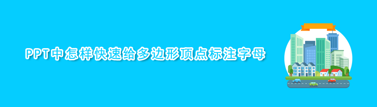 PPT中怎样快速给多边形顶点标注字母