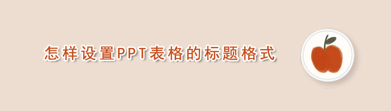 怎样设置PPT表格的标题格式