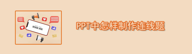 PPT中怎样制作连线题