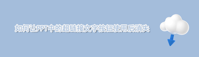 如何让PPT中的超链接文字按钮使用后消失