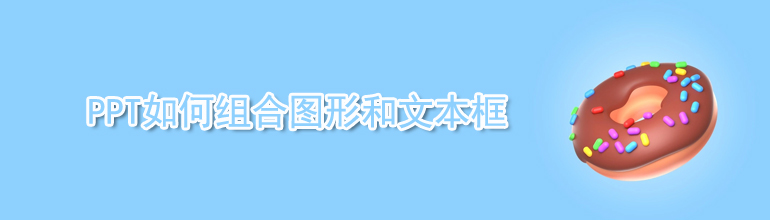 PPT如何组合图形和文本框