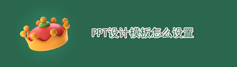 PPT设计模板怎么设置