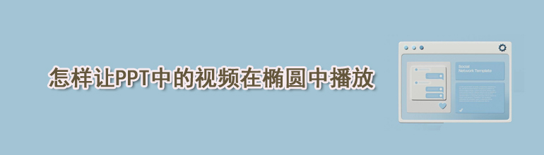 怎样让PPT中的视频在椭圆中播放