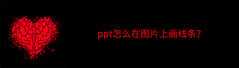 ppt怎么在图片上画线条？