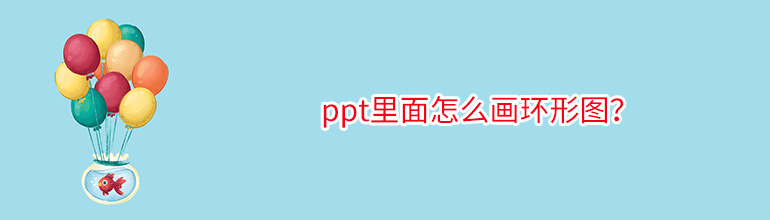 ppt里面怎么画环形图？