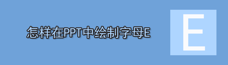 怎样在PPT中绘制字母E