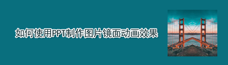 如何使用PPT制作图片镜面动画效果